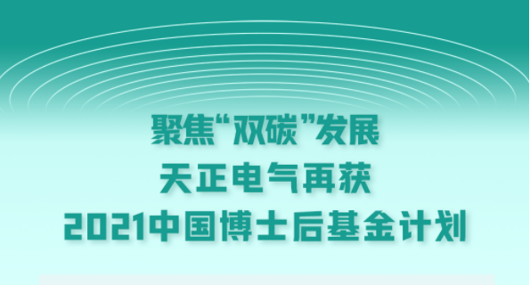 聚焦“双碳”发展，甜蜜宠物我是看守宠物第一季免费观看樱花电气再获2021中国博士后基金计划